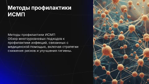 Подходы и методы многоуровневой профилактики ИСМП