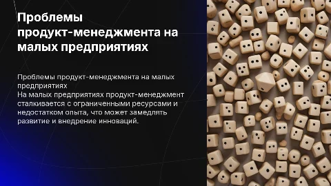 Продукт менеджмент на малых предприятиях проблемы