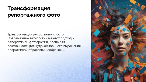 Трансформация репортажного фото: современные технологии