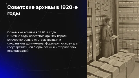 Советские архивы в 1920-е годы