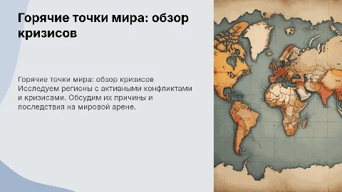 Горячие точки по все миру