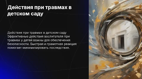 Действия воспитателя детского сада при травмировании ребёнка