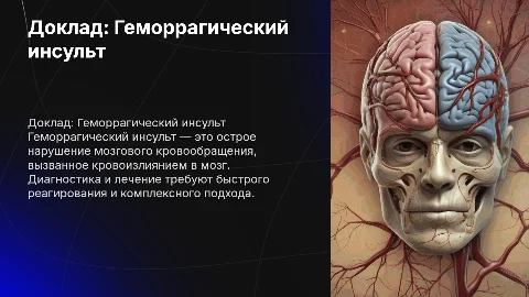 Доклад на заболевания Геморрагический инсульт