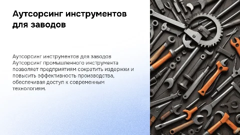 Аутсорсинг промышленного инструмента для предприятий