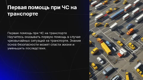 Презентация первой помощи при чрезвычайных ситуациях на транспорте