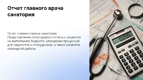 Отчет главного врача санатория за полугодие: бюджет и процессы