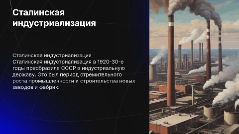 Сталинская индустриализация