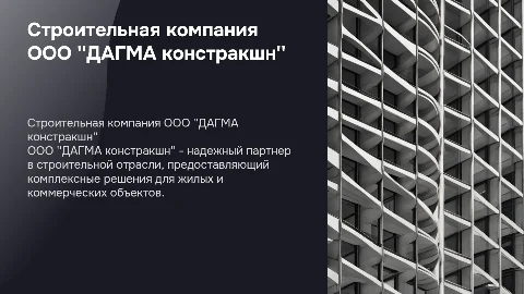 Строительная компания ООО "ДАГМА констракшн"