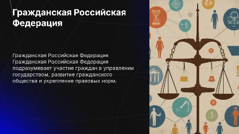 Гражданская Российская федерация