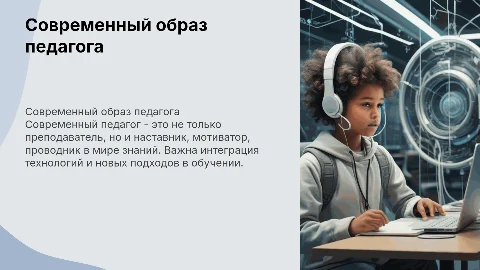Современны образ педагога