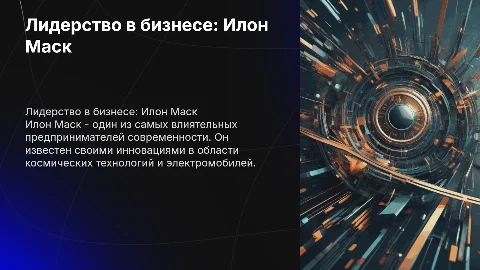 Презентация о бизнес-лидере Илоне Маске в PowerPoint