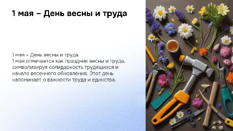 1 мая – День весны и труда