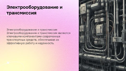 Электрооборудование и трансмиссия