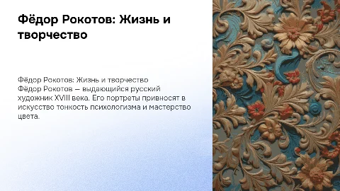 Жизнь и творчество художника Фёдора Рокотова
