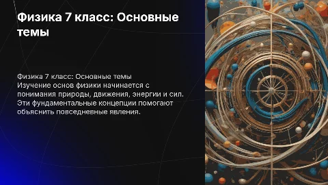 что изучает физика 7 класс перышкин