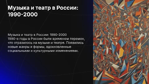 Музыка и театр 1990 - 2000 в России