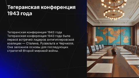 Тегеранская конференция