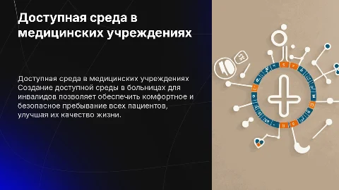 организация доступной среды больници для инвалидов