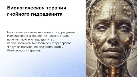 Биологическая терапия гнойного гидраденита: новые возможности