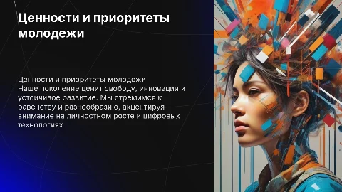 Ценности и приоритеты моего поколения