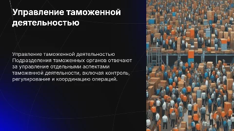 Характеристика подразделений таможенных органов и их управление