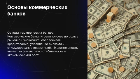 Теоретические основы системы коммерческих банков в экономике