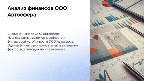 Анализ платёжеспособности и финансовой устойчивости предприятия