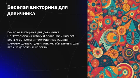 Крутая презентация для девичника: веселая викторина