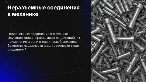 Неразъемные соединения деталей в технической механике
