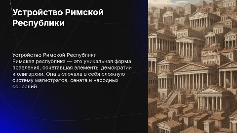 устройство римской республики