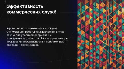 Оптимизация работы коммерческих служб: методы и подходы