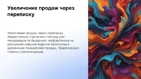 план, как прокачать менеджеру по продажам продажи в переписке