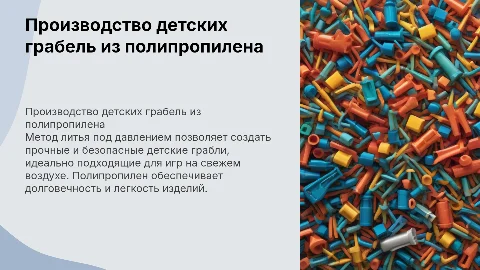 Производство и переработка детских грабель из полипропилена