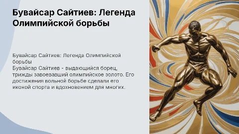 Бувайсар Сайтиев трёхкратный олимпийский чемпион