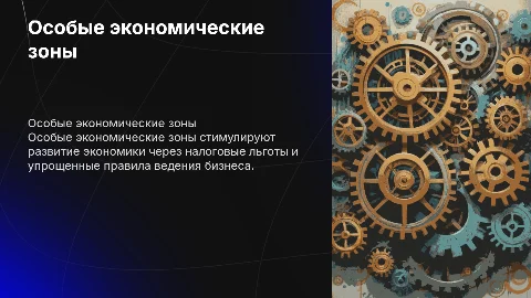 особые экономические зоны