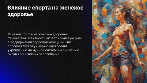 Влияние физической нагрузки на женский организм