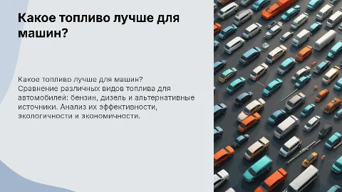 Презентация по химии 10 класс Какое топливо лучше для машин