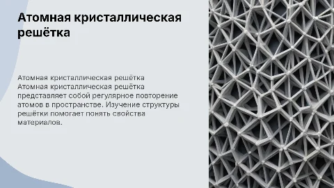 Атомная кристаллическая решётка