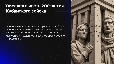 Обелиск в честь двухсотлетия Кубанского казачьего войска