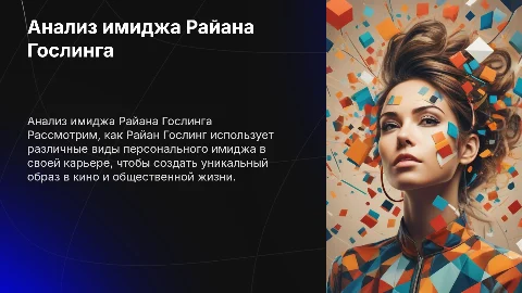 Анализ персонального имиджа Райана Гослинга