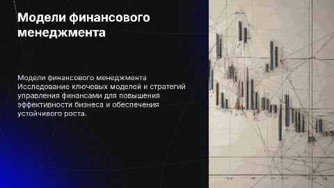 Модели финансового менеджмента