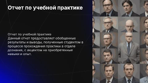 Отчет для учебной практики в отделе дознания