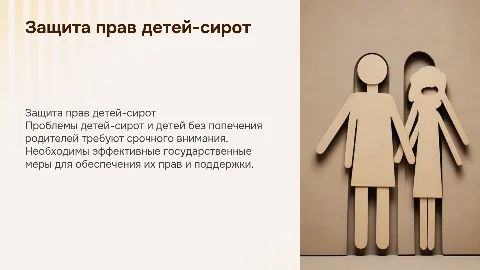 Проблемы и пути решения защиты прав детей-сирот