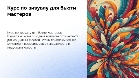 курс по визуалу социальный сетей для бьюти мастера