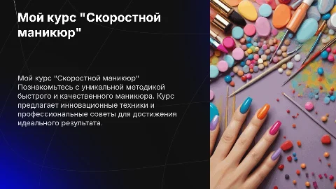 Мой авторский курс "Скоростной маникюр"