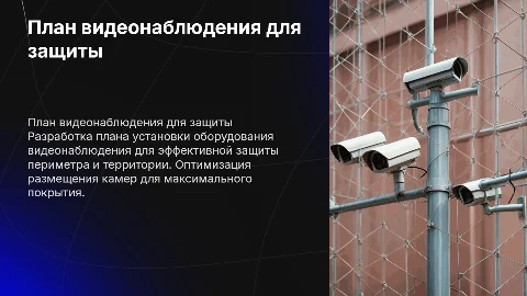 Защита периметра: план видеонаблюдения для территории