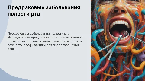 Предраковые заболевания полости рта: причины и профилактика