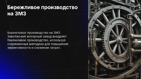 Бережливое производство на Заволжском моторном заводе