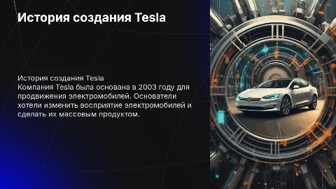 История создания теслы
