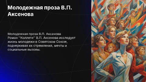 Молодежная проза В.П.Аксенов "Коллеги"